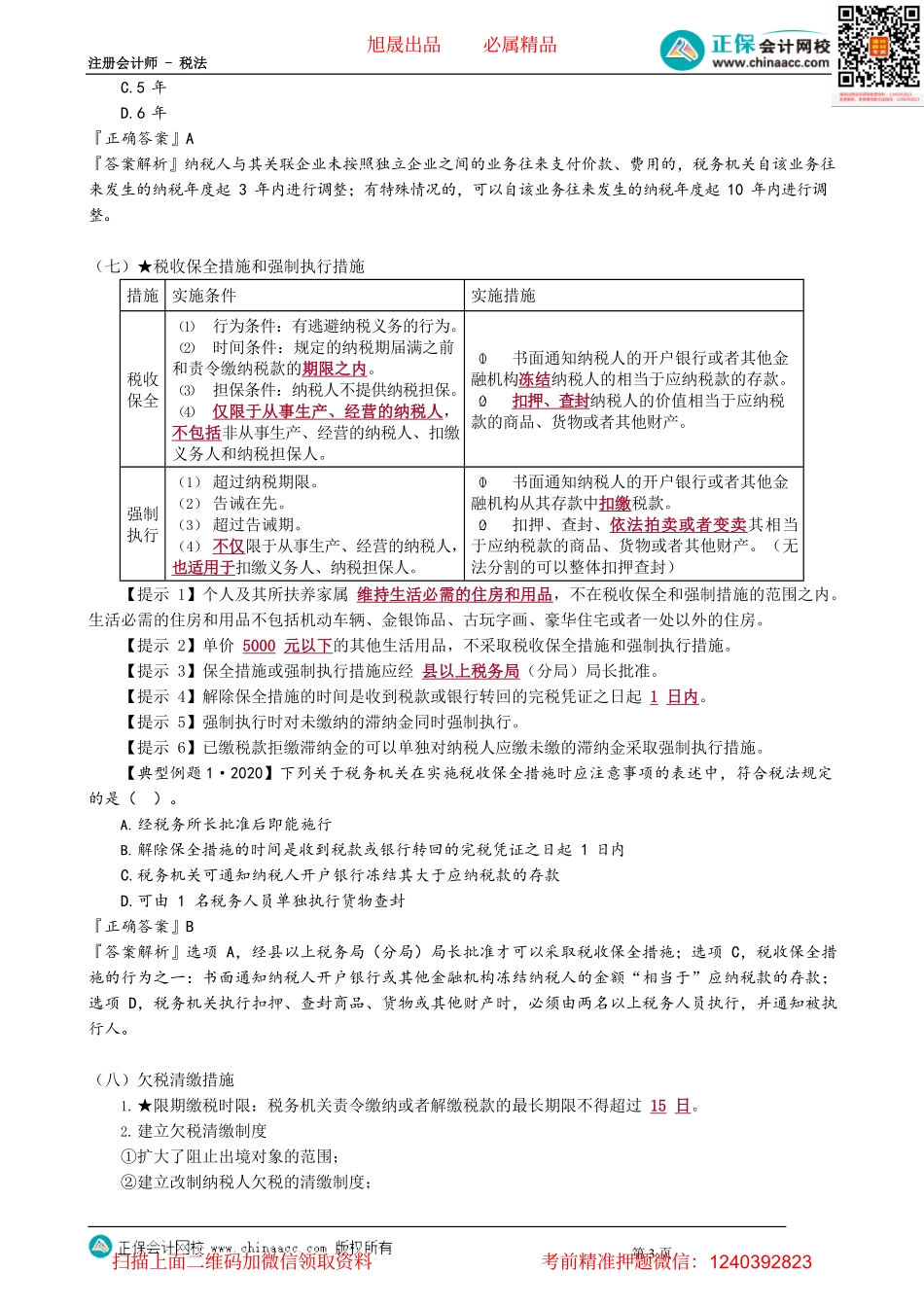 第1302讲　税款征收_create.pdf_第3页