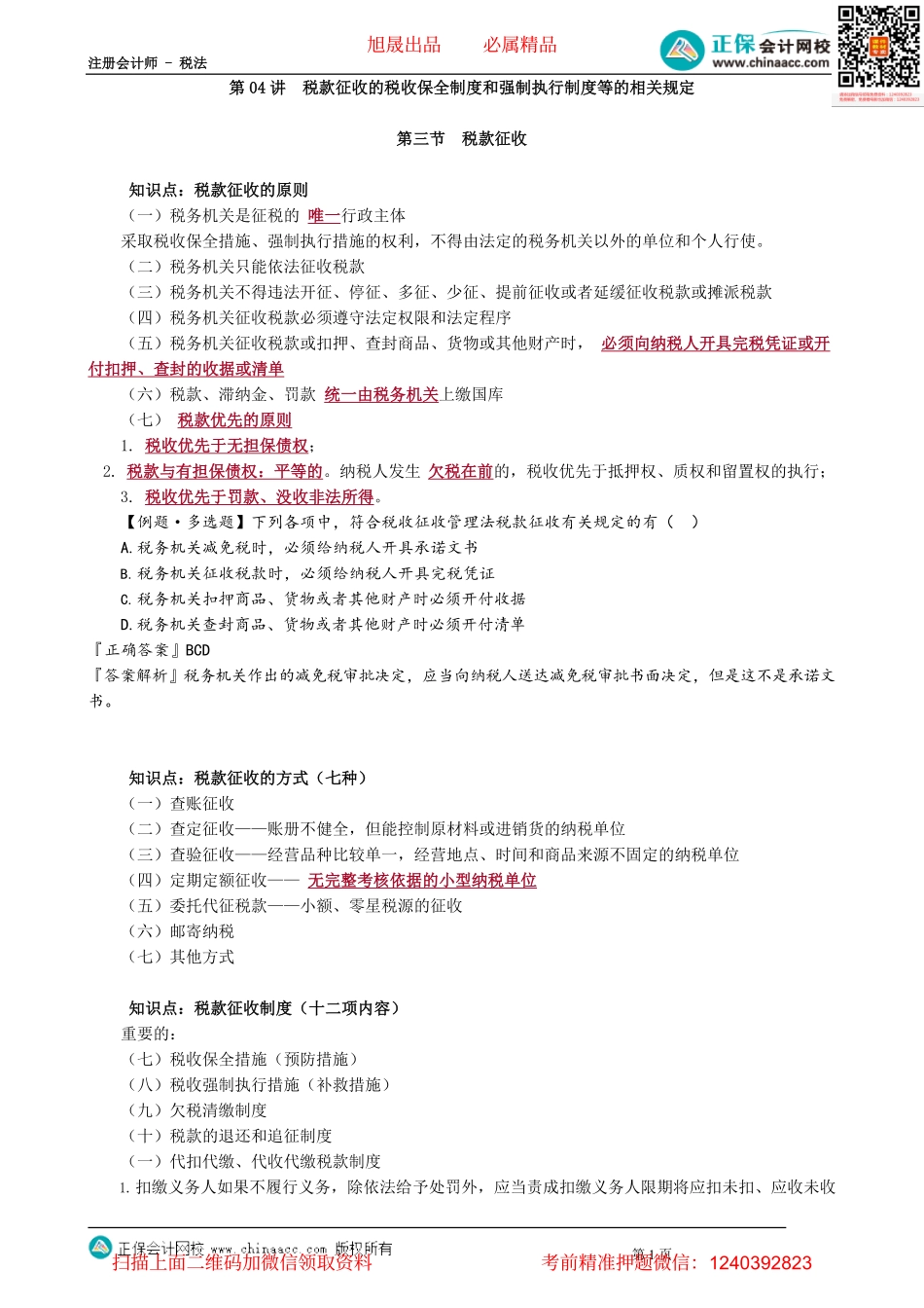 第1304讲　税款征收的税收保全制度和强制执行制度等的相关规定_create.pdf_第1页