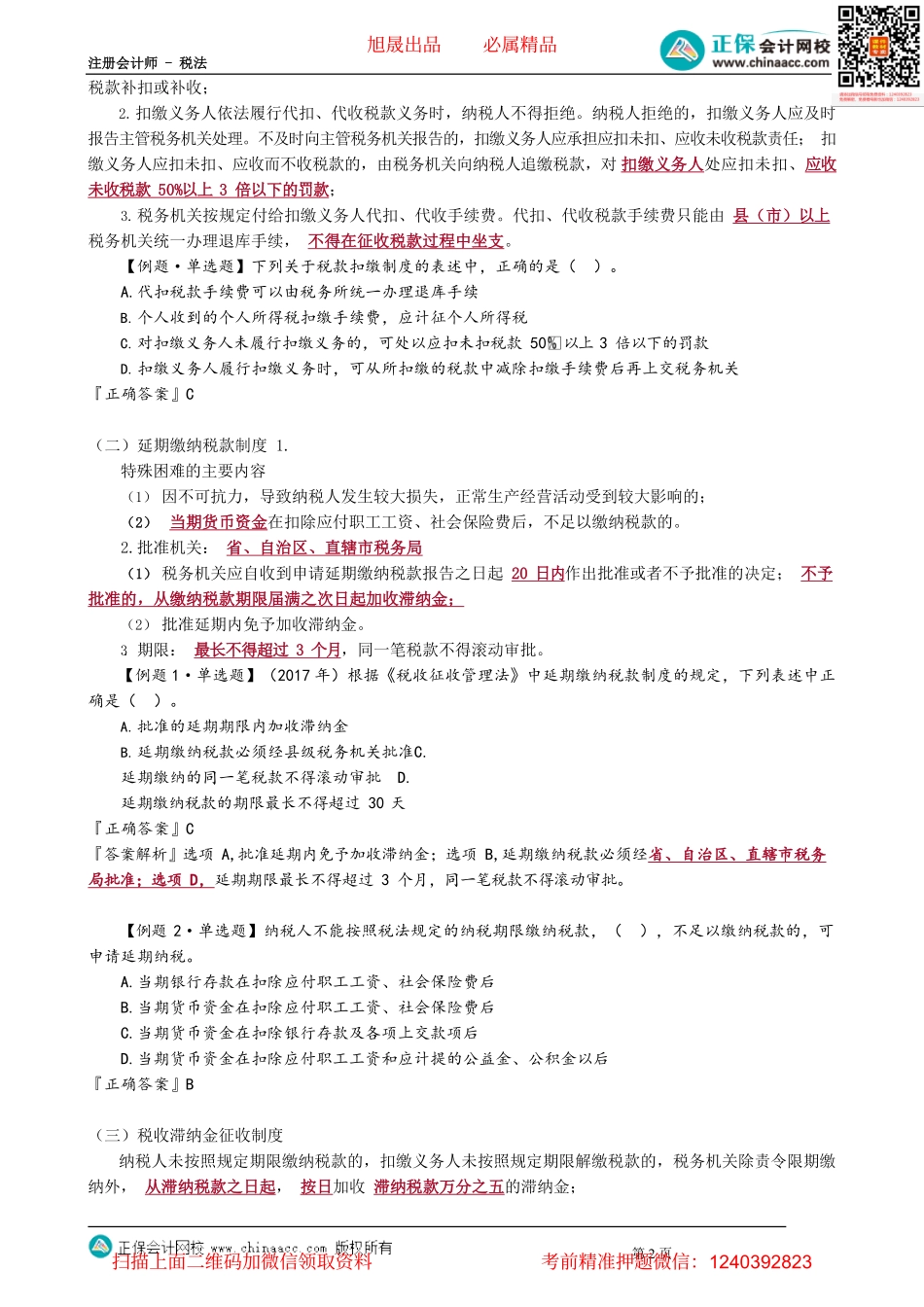 第1304讲　税款征收的税收保全制度和强制执行制度等的相关规定_create.pdf_第2页