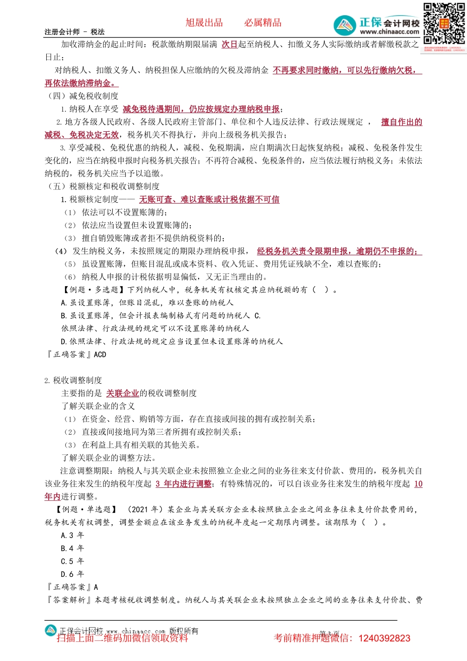 第1304讲　税款征收的税收保全制度和强制执行制度等的相关规定_create.pdf_第3页