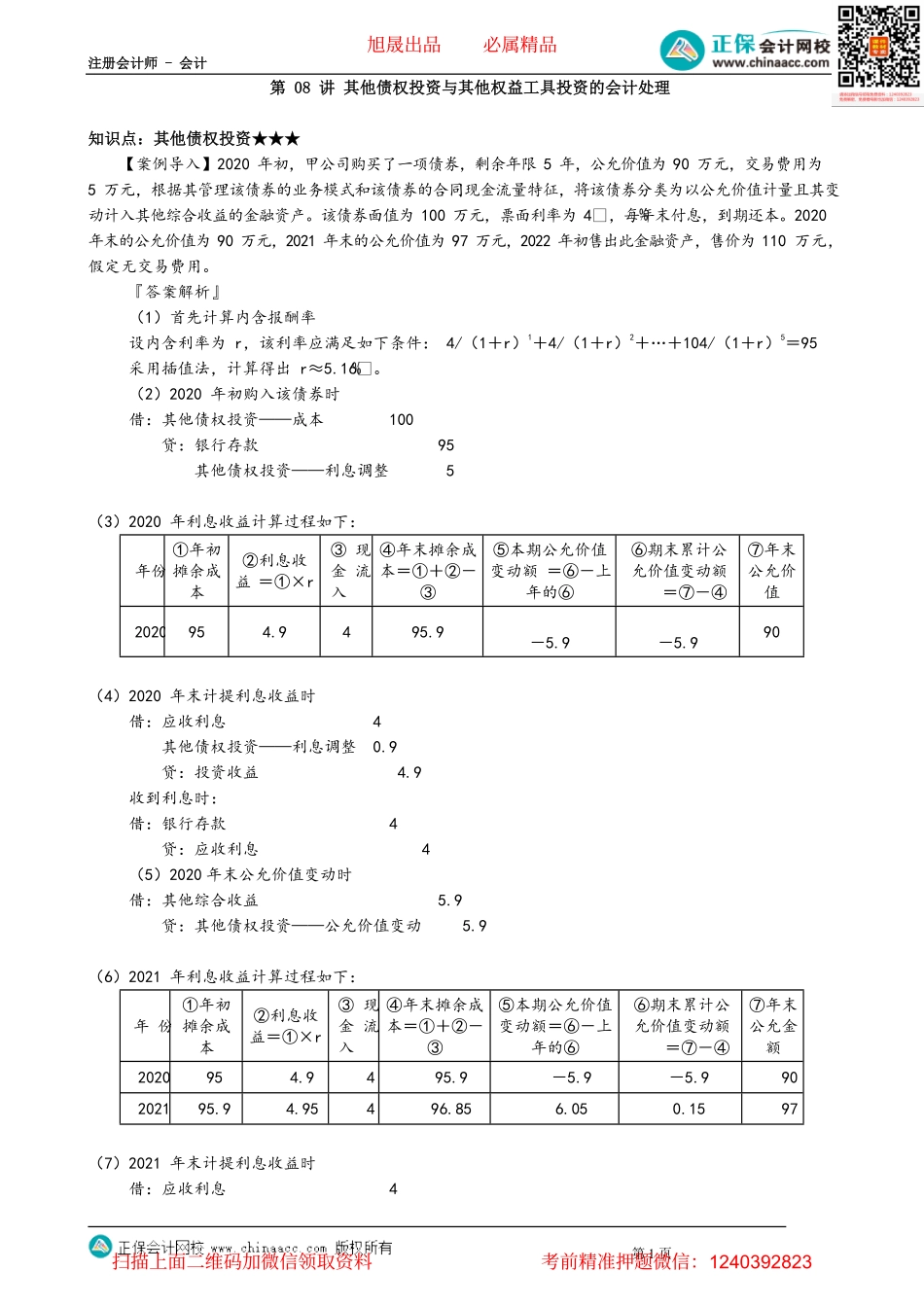 第1308讲　其他债权投资与其他权益工具投资的会计处理_create.pdf_第1页