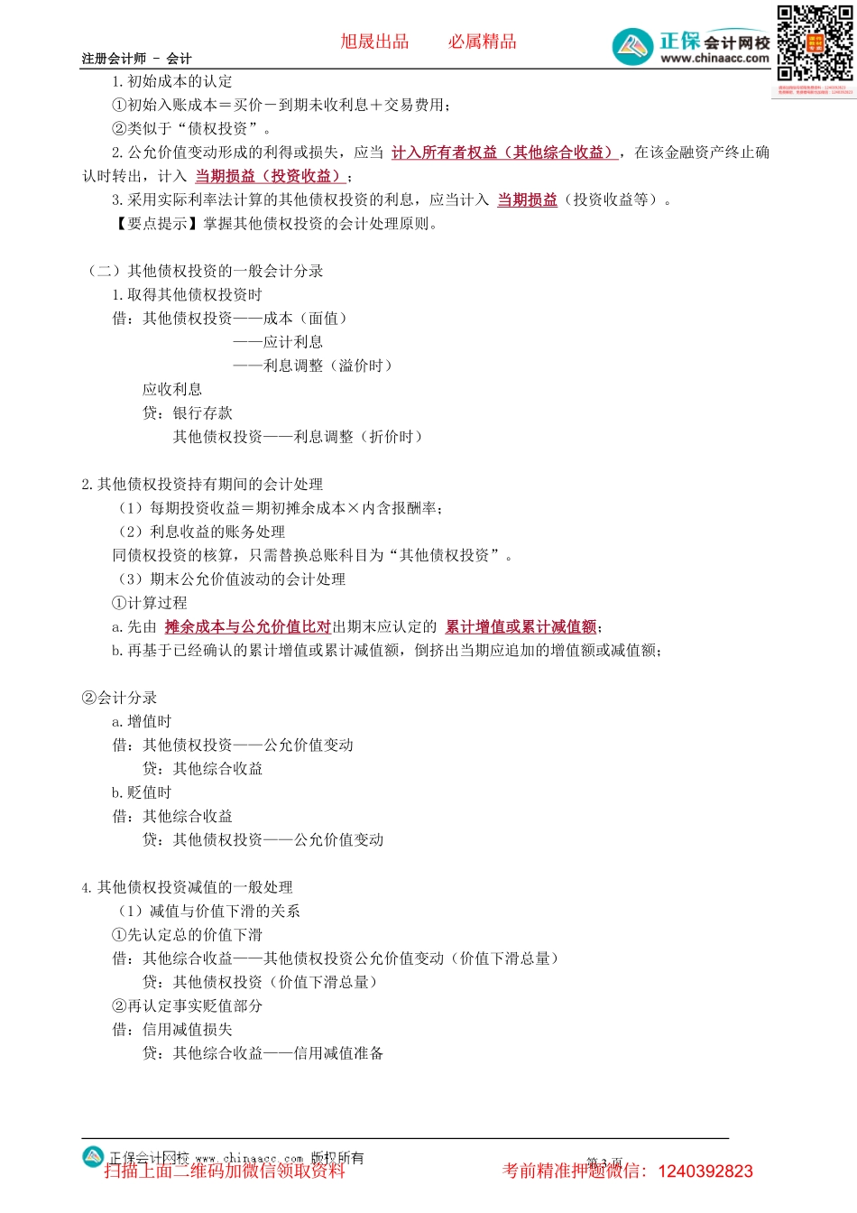第1308讲　其他债权投资与其他权益工具投资的会计处理_create.pdf_第3页