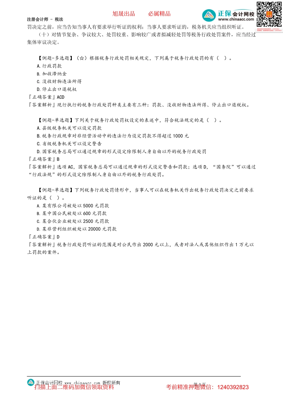 第1401讲　税务行政处罚_create(2).pdf_第3页