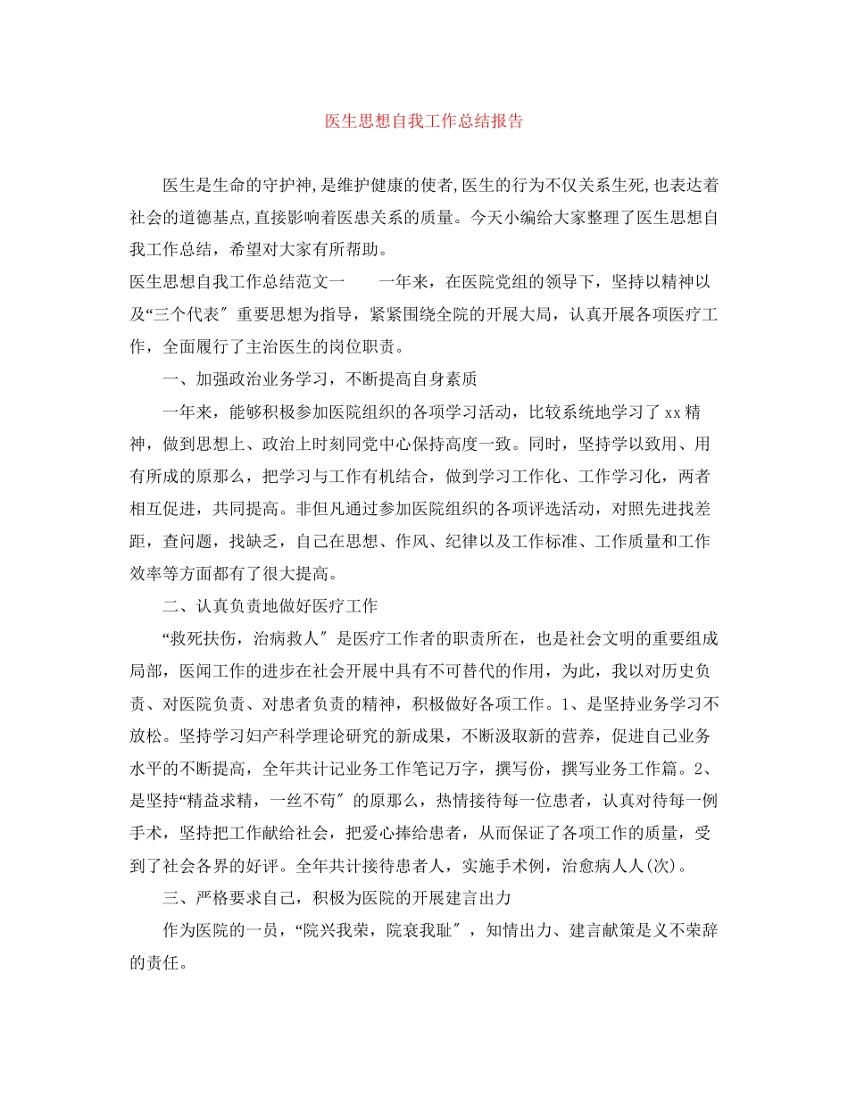 2023年医生思想自我工作总结报告范文.docx_第1页