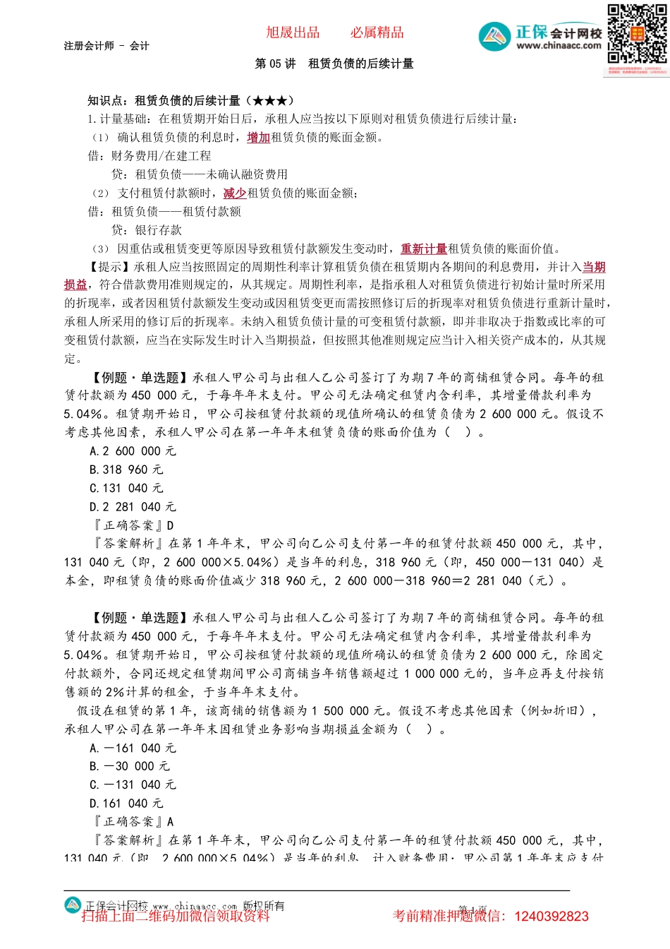 第1405讲　租赁负债的后续计量_create.pdf_第1页