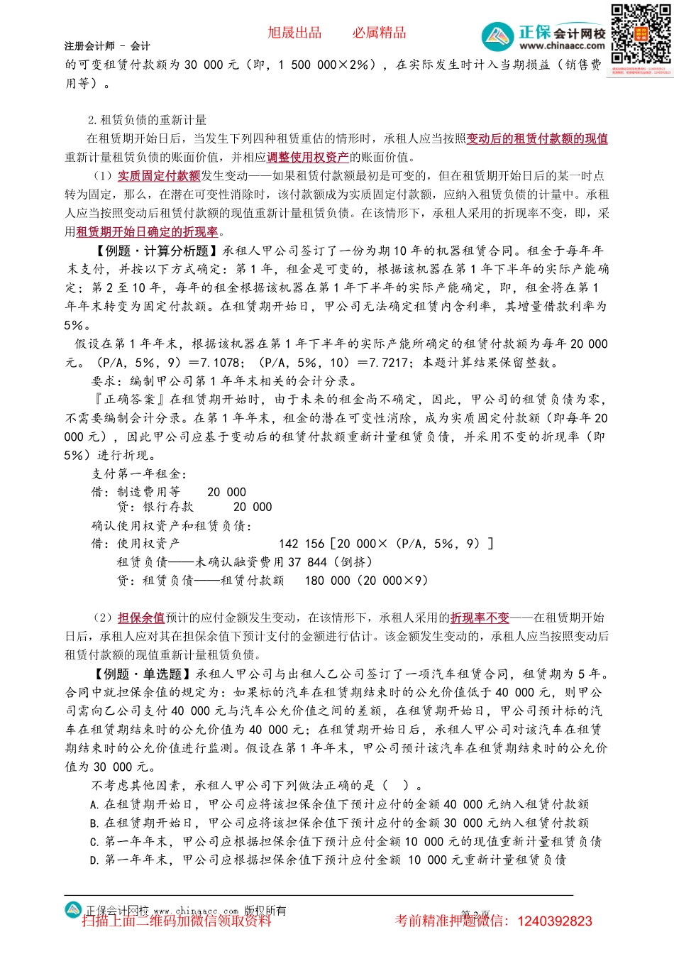 第1405讲　租赁负债的后续计量_create.pdf_第2页