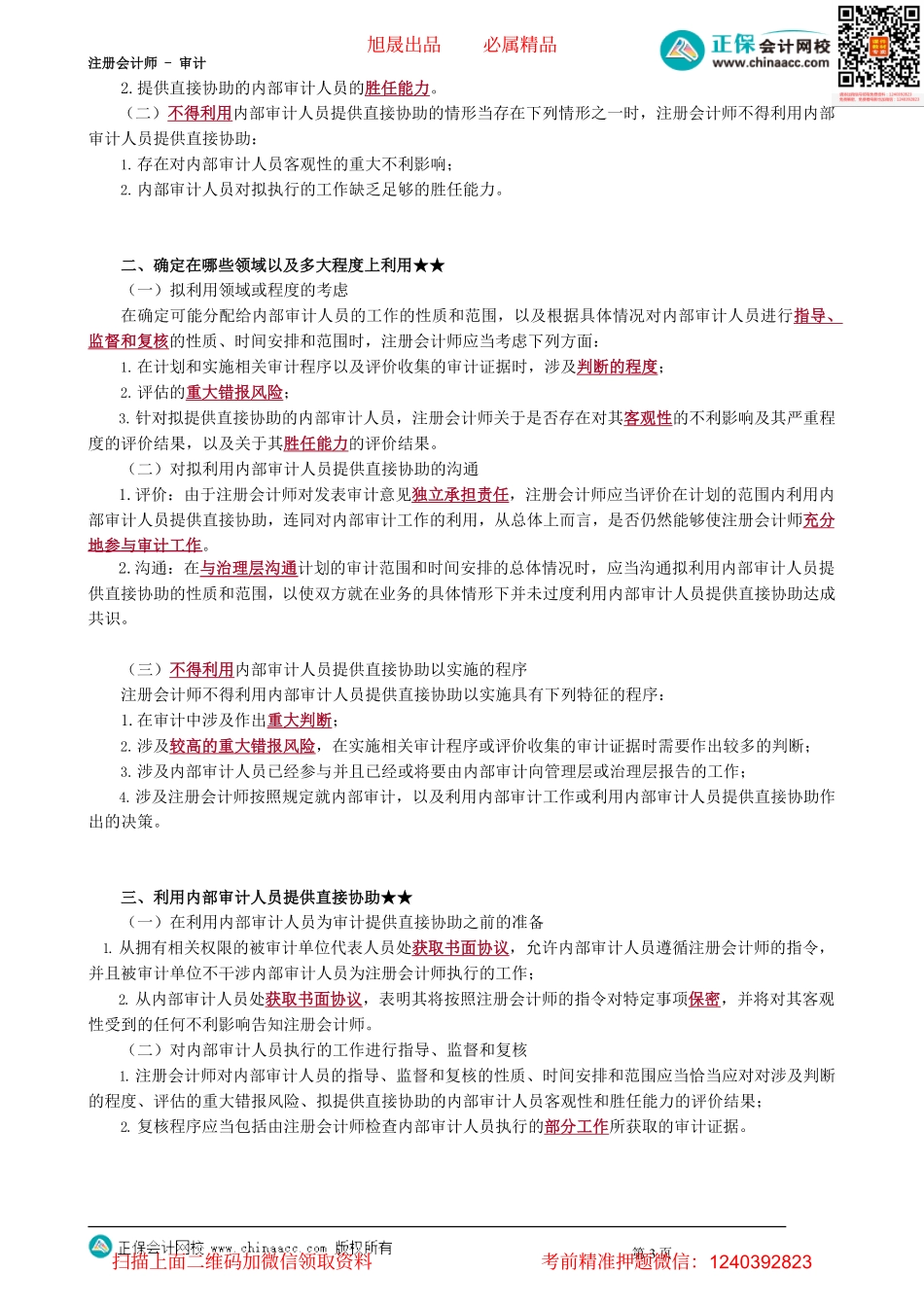 第1502讲　利用内审的工作、利用内审人员提供直接协助_create_Password_Removed.pdf_第3页