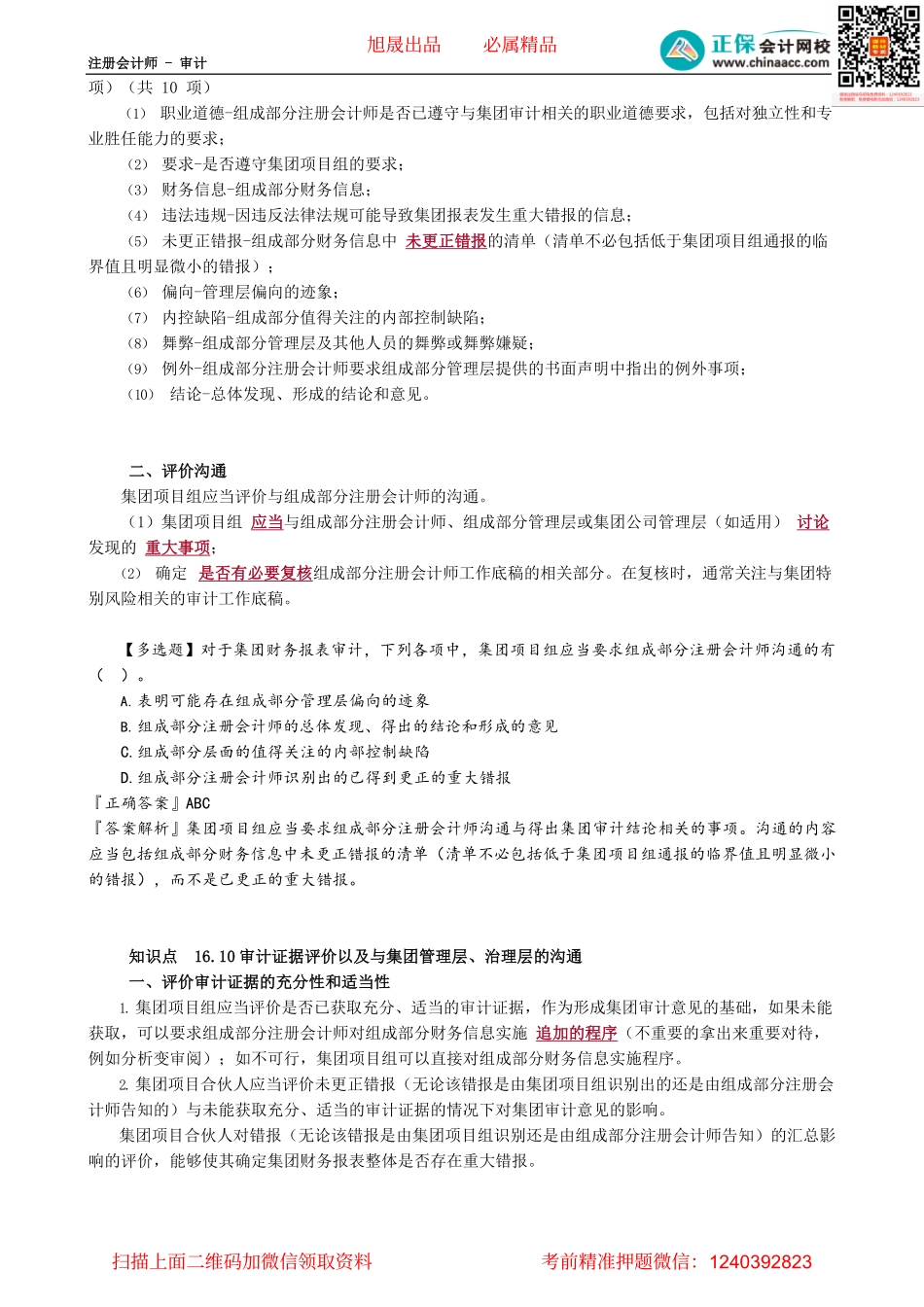 第1605讲　合并过程及期后事项、集团财报审计沟通和评价审计证据_create.pdf_第2页