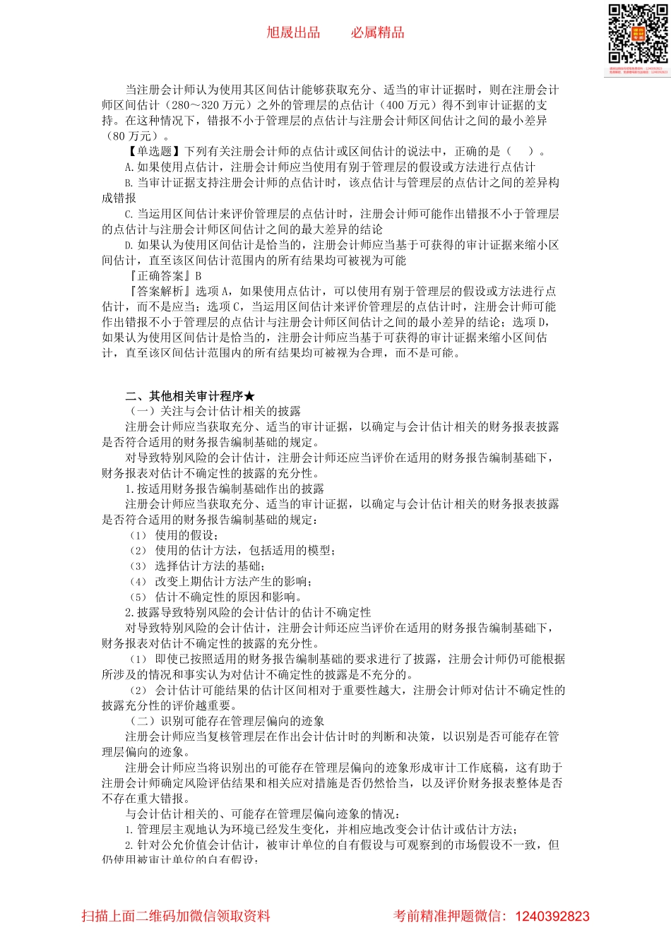 第1702第02讲　应对会计估计的风险、评价合理性并确定错报_Password_Removed.pdf_第3页