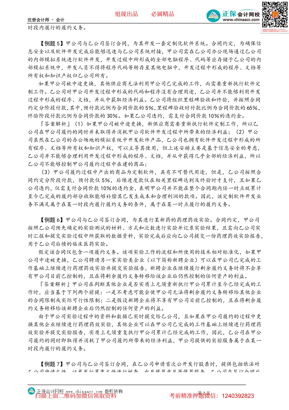 第1708讲　履行每一单项履约义务时确认收入_create.pdf_第2页
