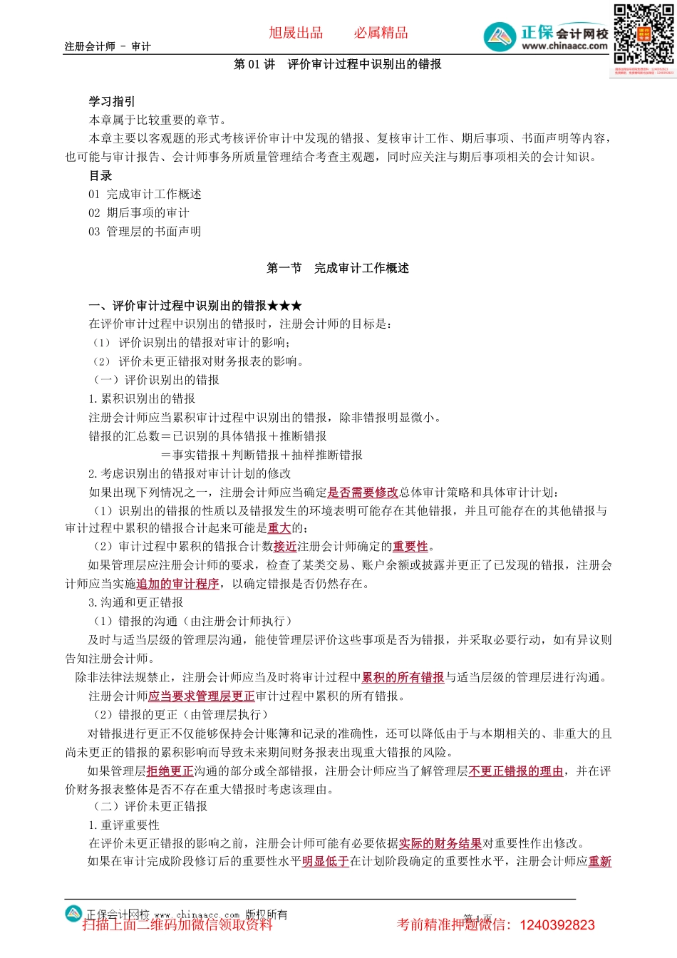 第1801讲　评价审计过程中识别出的错报_create.pdf_第1页