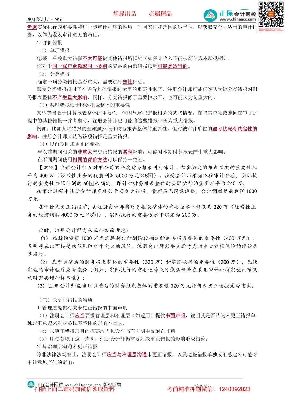 第1801讲　评价审计过程中识别出的错报_create.pdf_第2页
