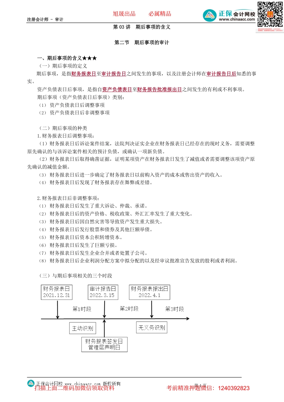 第1803讲　期后事项的含义_create.pdf_第1页