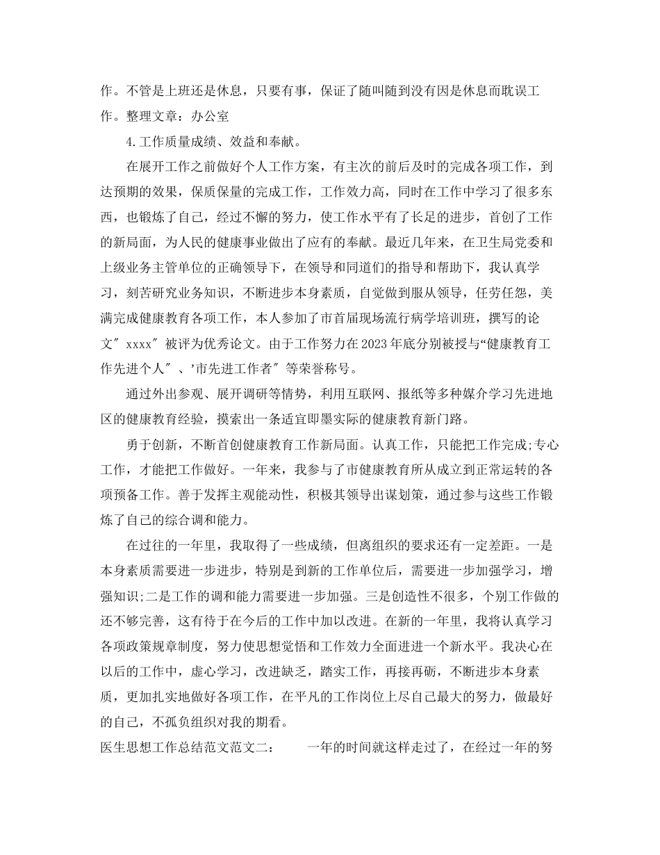 2023年医生思想工作总结范文.docx_第3页