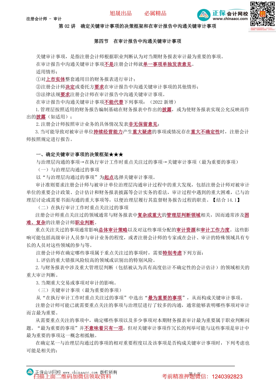 第1902讲　确定关键审计事项的决策框架和在审计报告中沟通关键审计事项_create.pdf_第1页