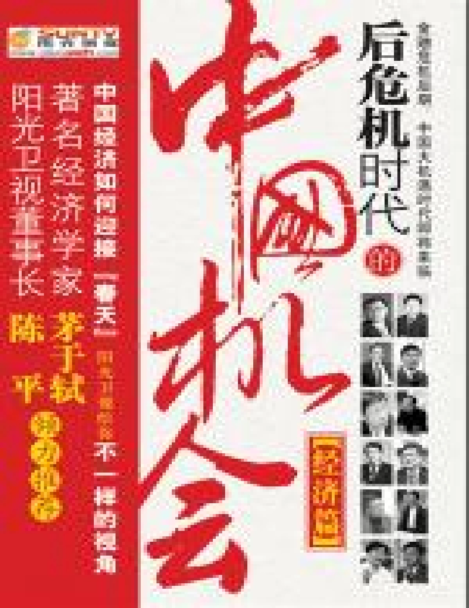 后危机时代的中国机会·经济篇 - 《阳光评论》栏目组(1).pdf_第1页