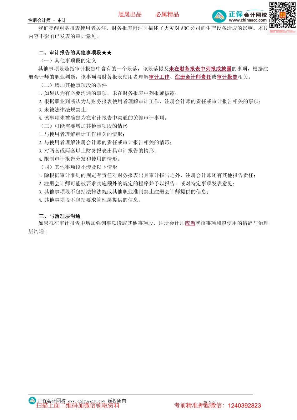 第1904讲　强调事项段和其他事项段_create.pdf_第2页