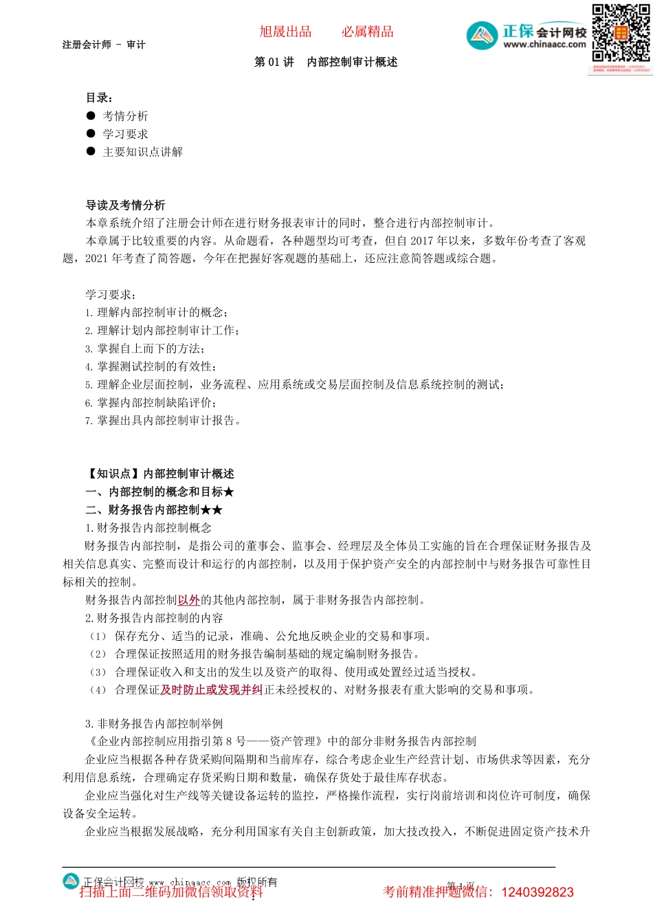 第2001讲　内部控制审计概述_create.pdf_第1页