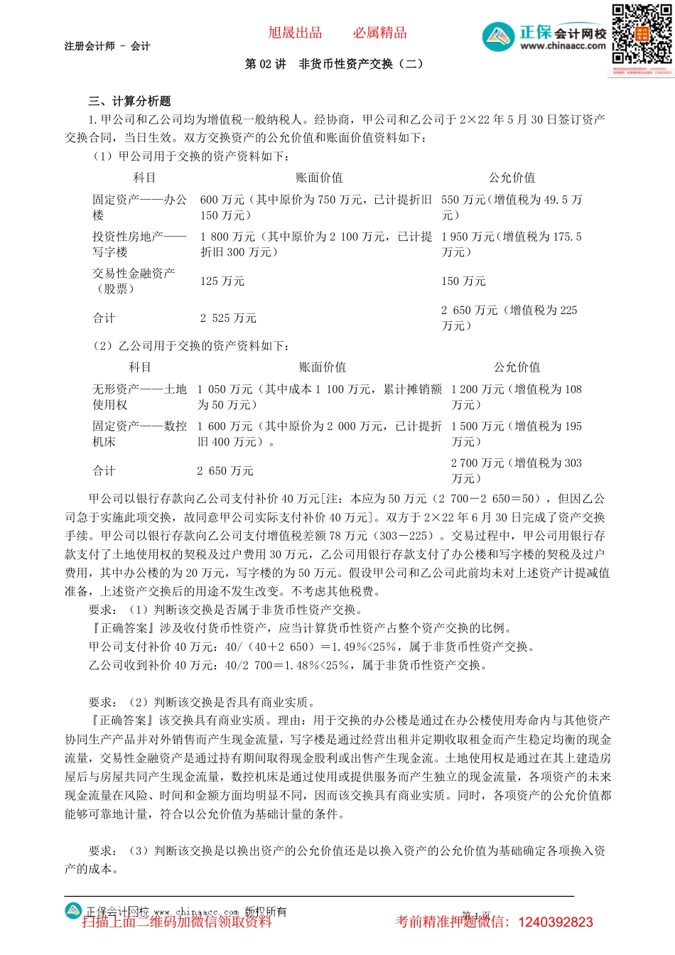 第2002讲　非货币性资产交换（二）_create.pdf_第1页