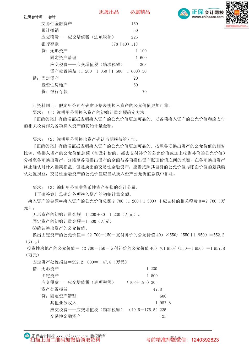 第2002讲　非货币性资产交换（二）_create.pdf_第3页