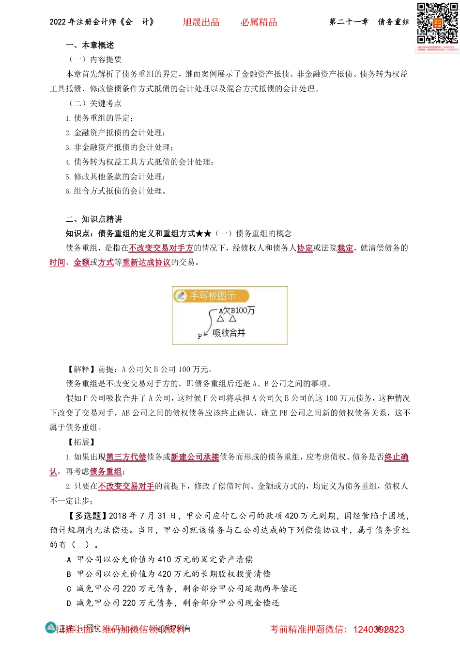 第2101-2103讲义_会计_基础精讲_高志谦_第二十一章　债务重组_Password_Removed.pdf_第1页