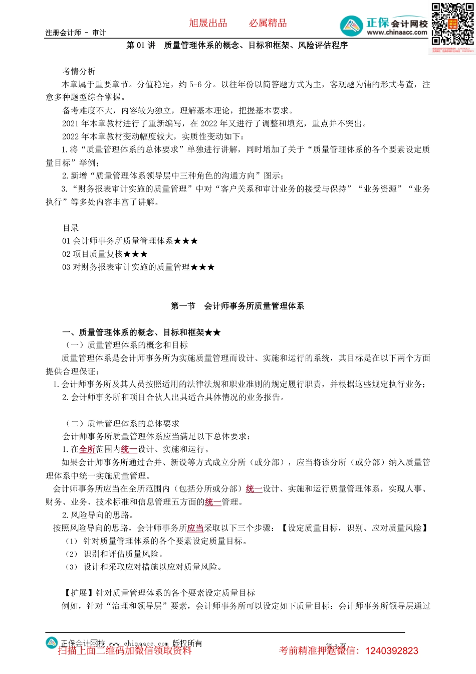 第2101讲　质量管理体系的概念、目标和框架、风险评估程序_create.pdf_第1页