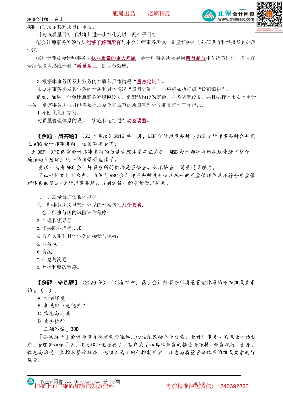 第2101讲　质量管理体系的概念、目标和框架、风险评估程序_create.pdf_第2页