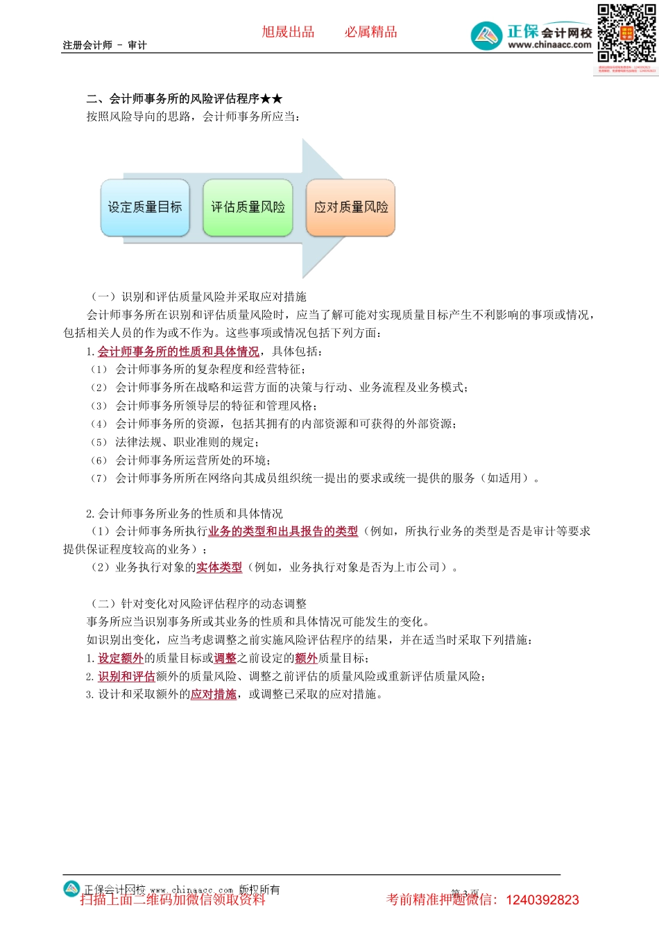 第2101讲　质量管理体系的概念、目标和框架、风险评估程序_create.pdf_第3页