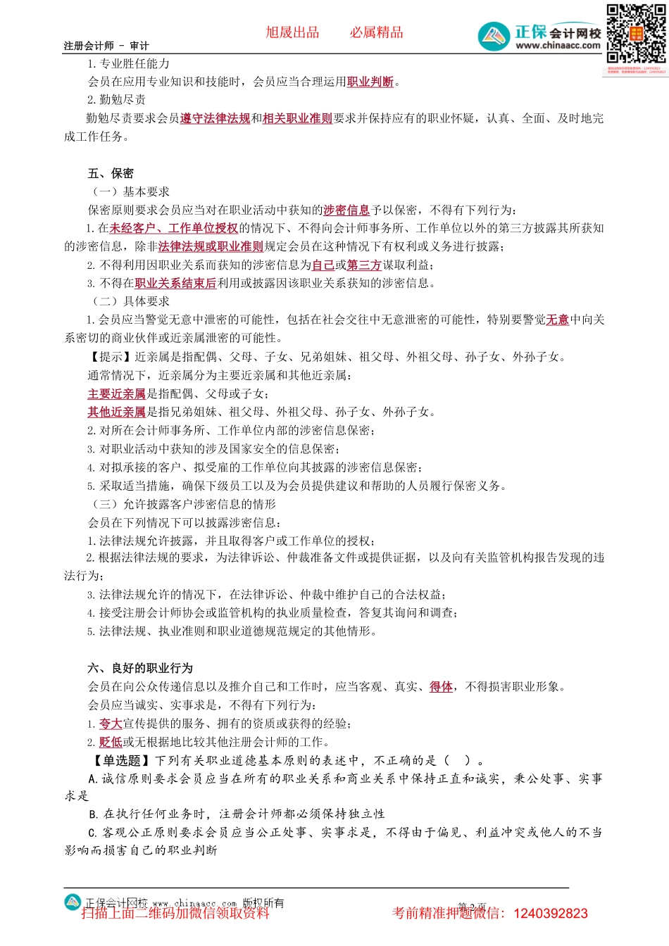 第2201讲　职业道德基本原则_create.pdf_第2页