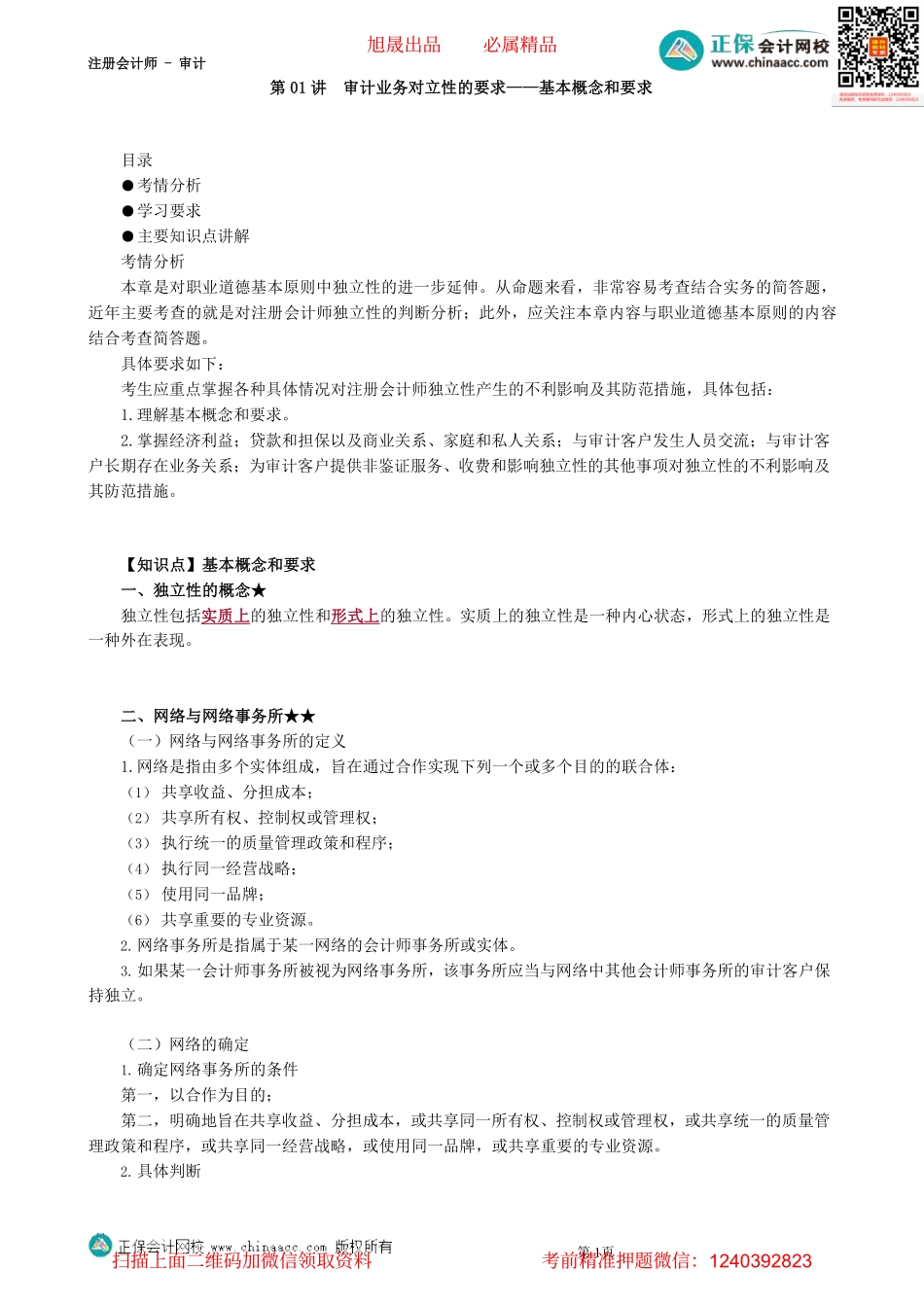 第2301第01讲　审计业务对立性的要求——基本概念和要求_Password_Removed(1).pdf_第1页