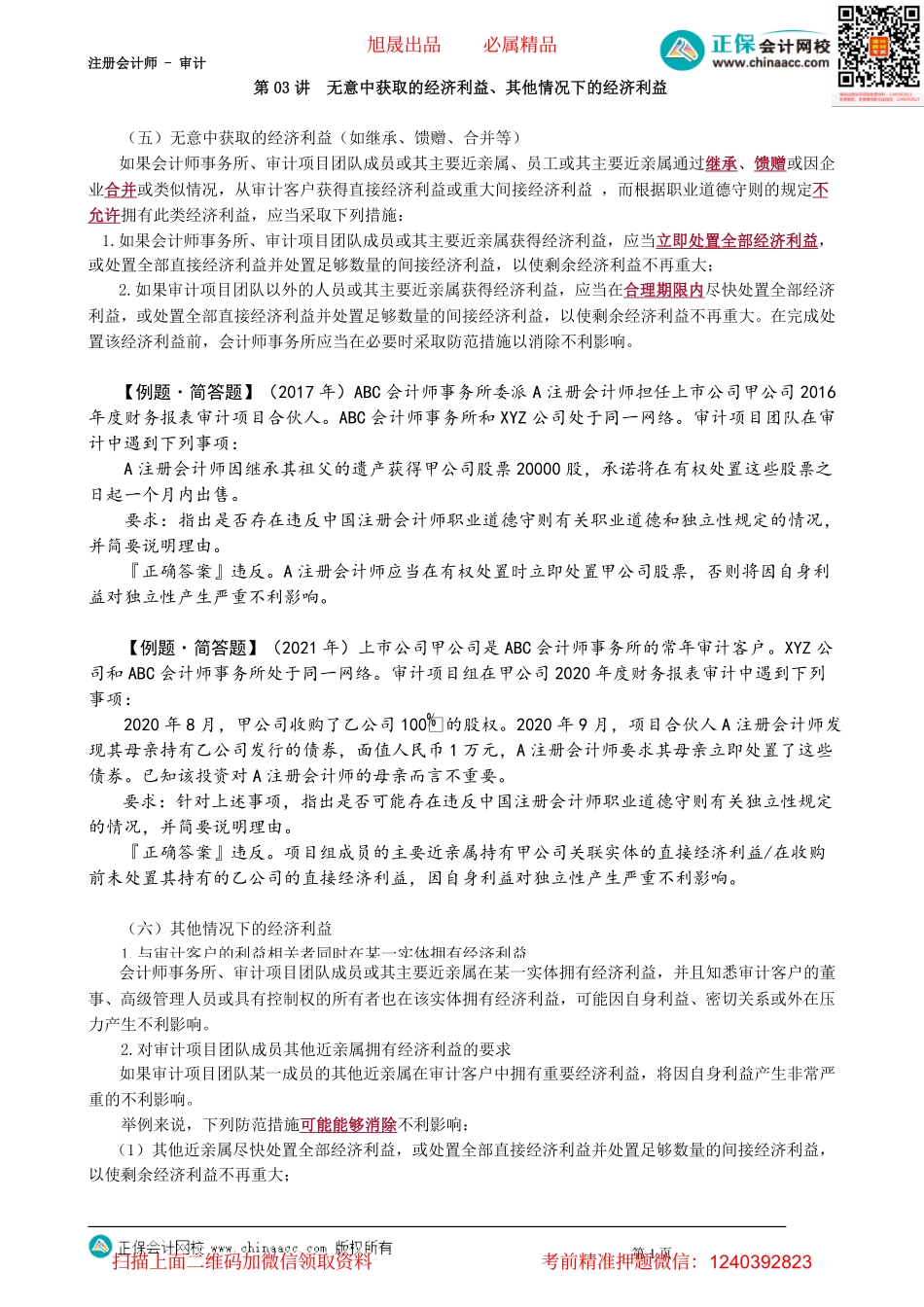 第2303讲　无意中获取的经济利益、其他情况下的经济利益_create.pdf_第1页
