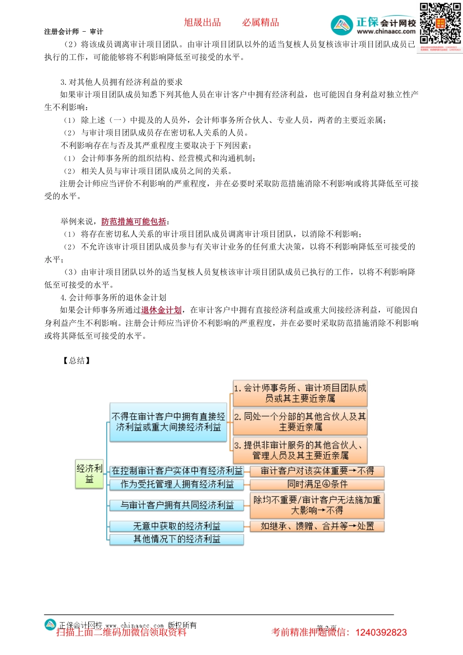 第2303讲　无意中获取的经济利益、其他情况下的经济利益_create.pdf_第2页