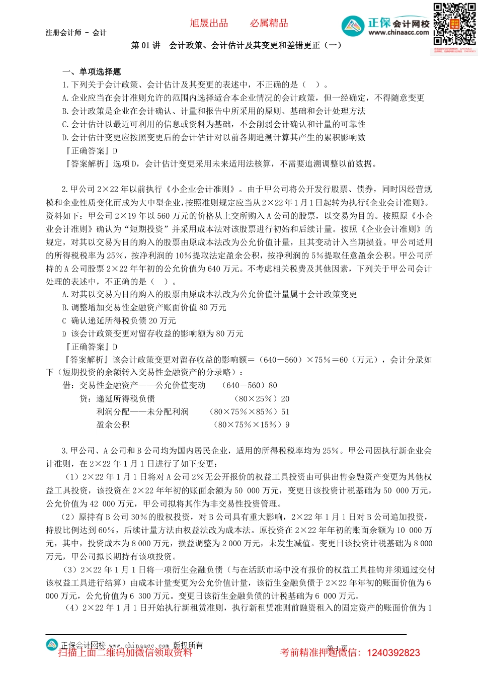 第2401讲　会计政策、会计估计及其变更和差错更正（一）_create(1).pdf_第1页