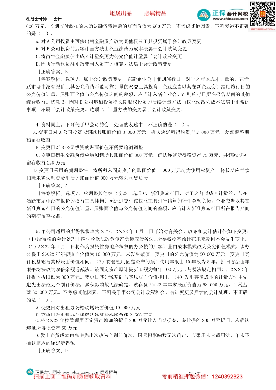 第2401讲　会计政策、会计估计及其变更和差错更正（一）_create(1).pdf_第2页