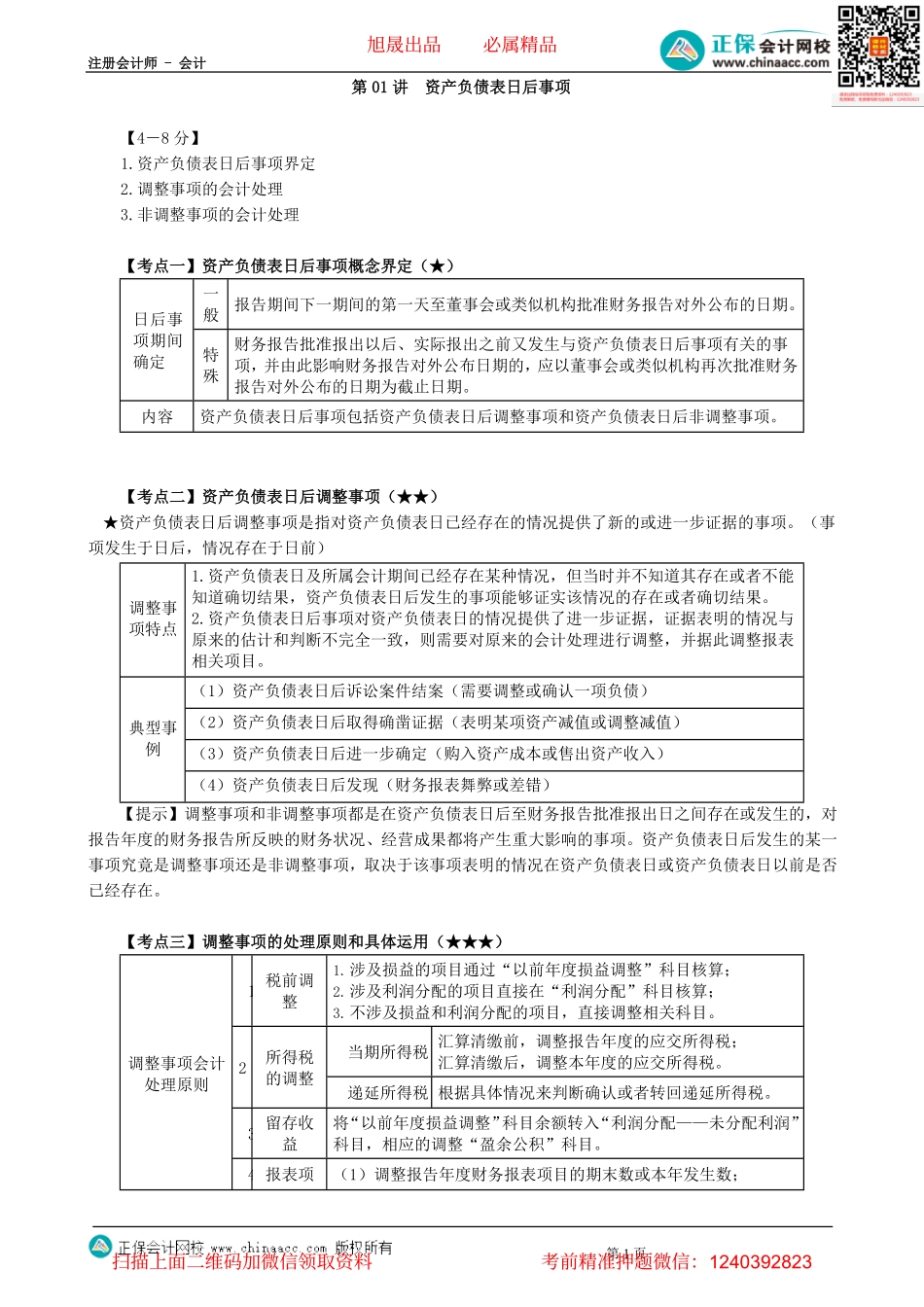 第2501讲　资产负债表日后事项-_create.pdf_第1页