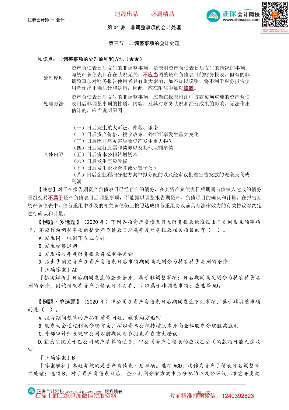 第2504讲　非调整事项的会计处理_create.pdf_第1页