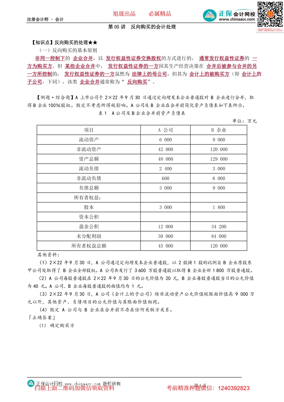第2605讲　反向购买的会计处理_create.pdf_第1页