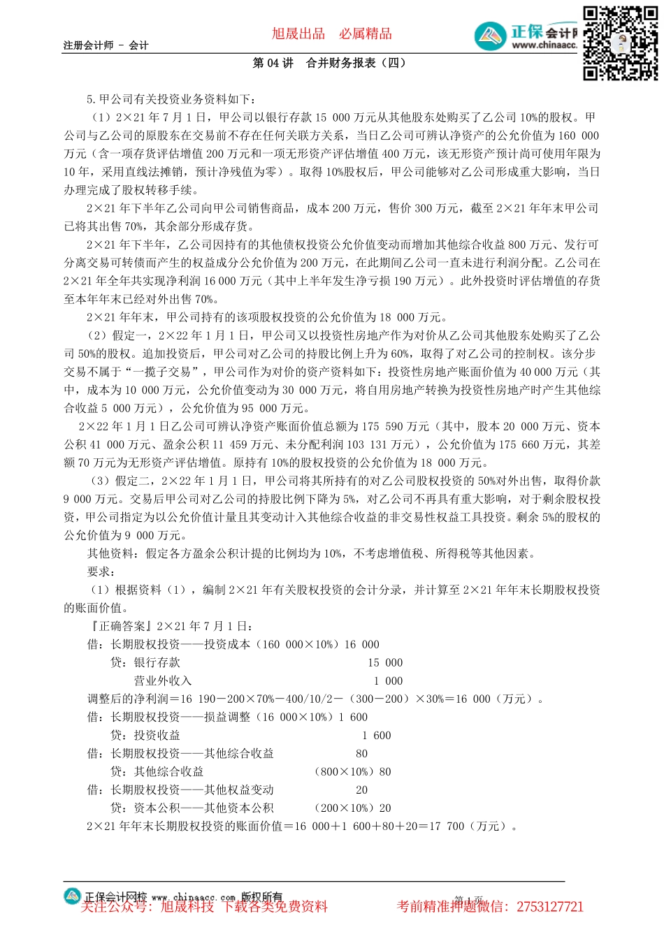 第2704讲　合并财务报表（四）_create.pdf_第1页