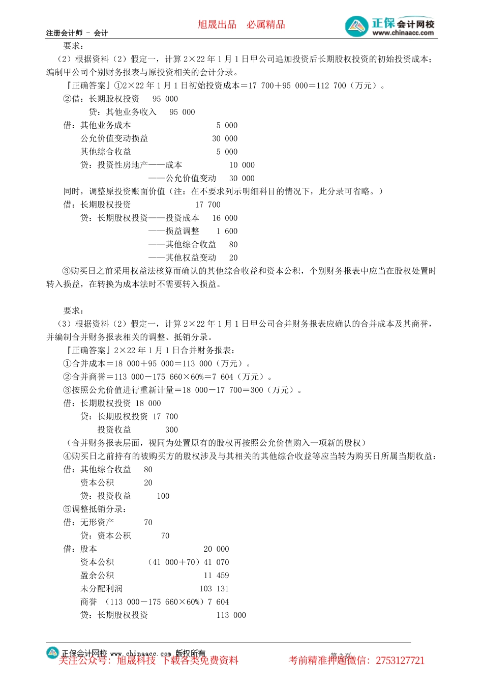 第2704讲　合并财务报表（四）_create.pdf_第2页