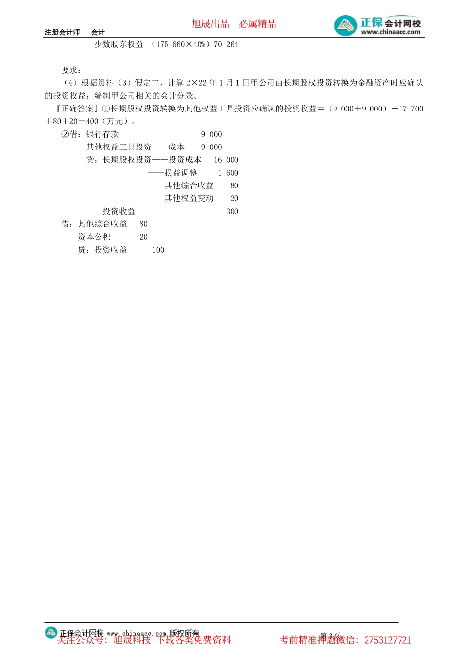 第2704讲　合并财务报表（四）_create.pdf_第3页