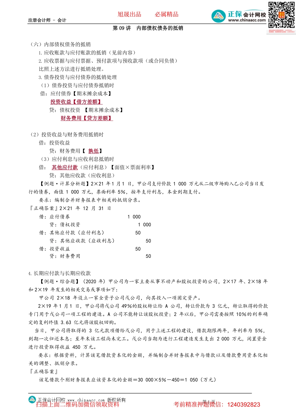 第2709讲　内部债权债务的抵销_create.pdf_第1页