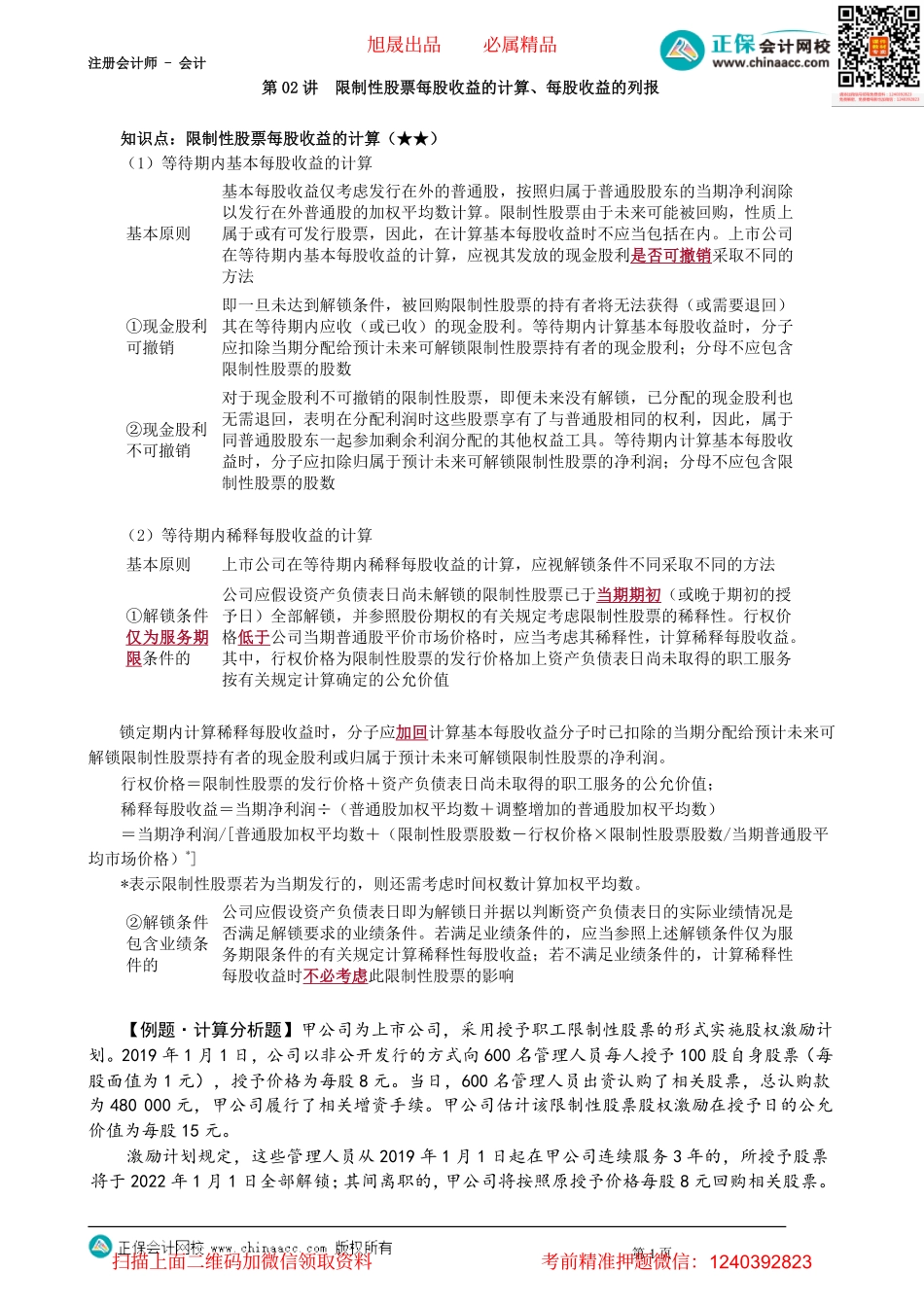 第2802讲　限制性股票每股收益的计算、每股收益的列报_create.pdf_第1页
