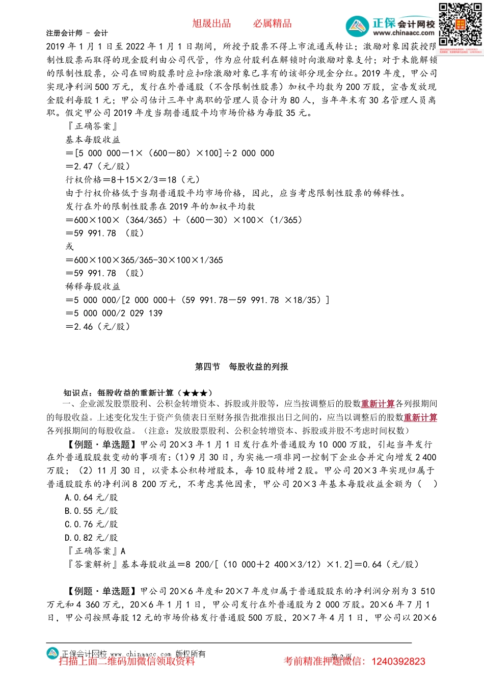 第2802讲　限制性股票每股收益的计算、每股收益的列报_create.pdf_第2页