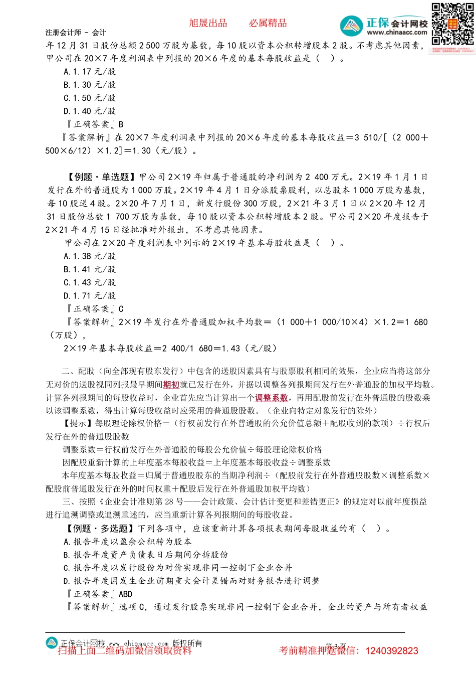 第2802讲　限制性股票每股收益的计算、每股收益的列报_create.pdf_第3页