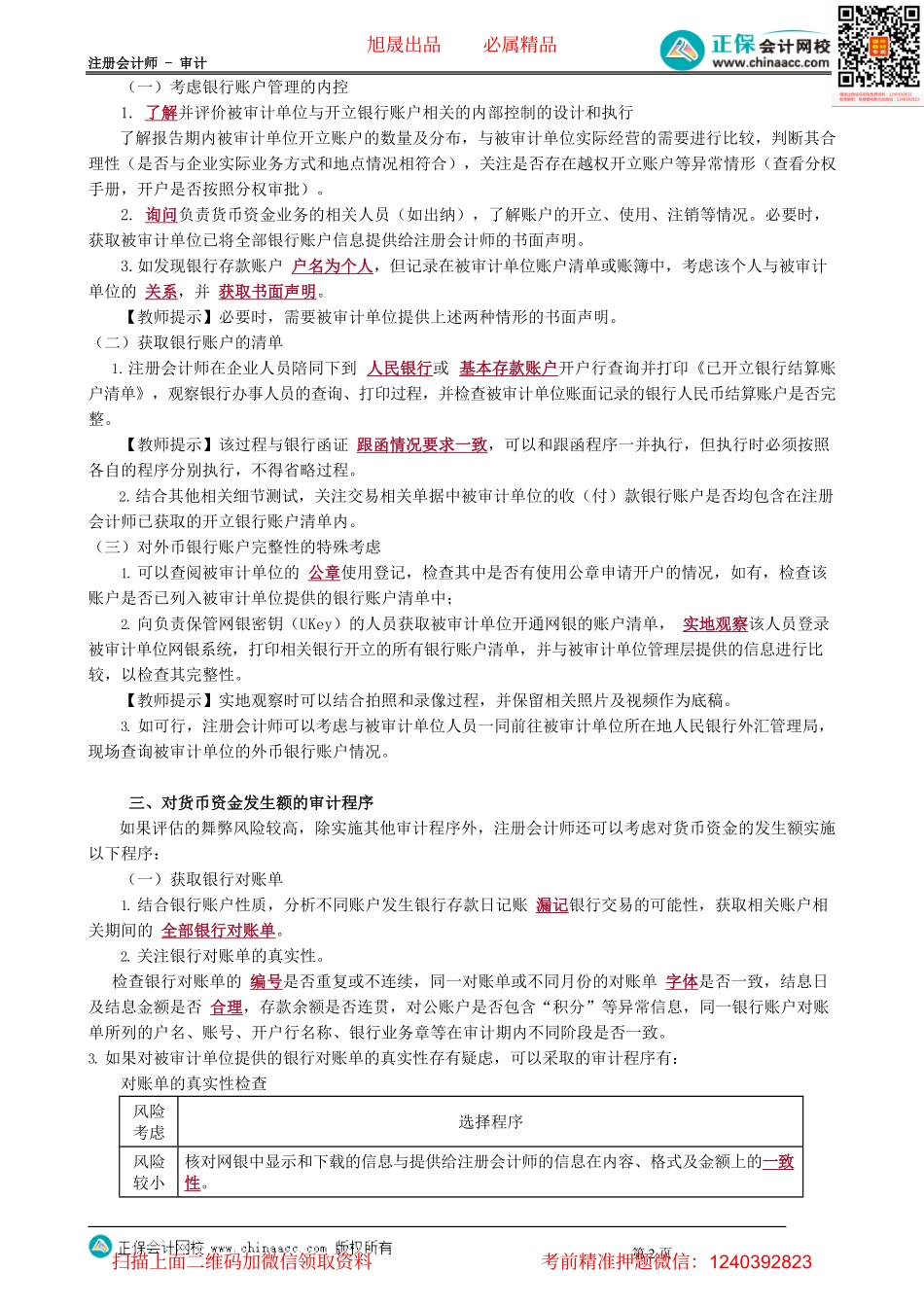第3301讲　货币资金基本审计要求_create.pdf_第2页