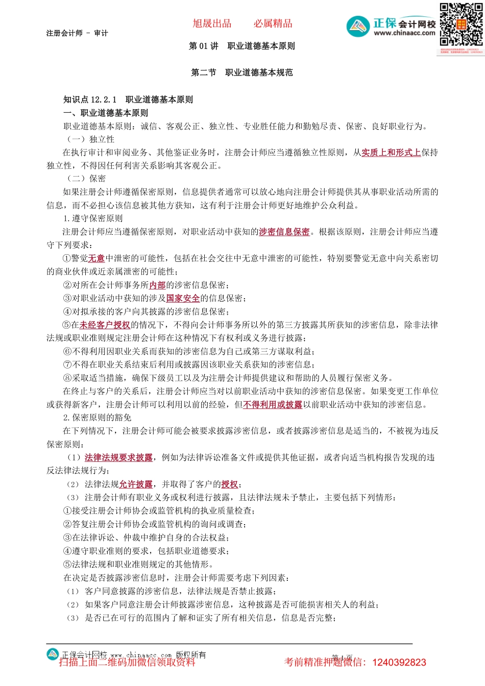 第4901讲　职业道德基本原则_create.pdf_第1页