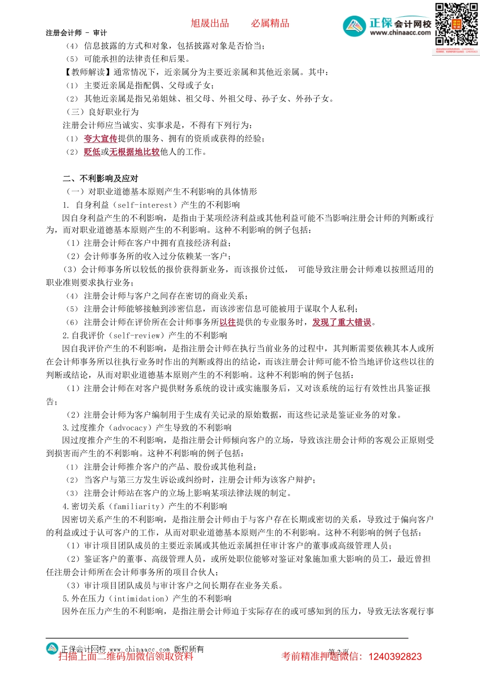 第4901讲　职业道德基本原则_create.pdf_第2页