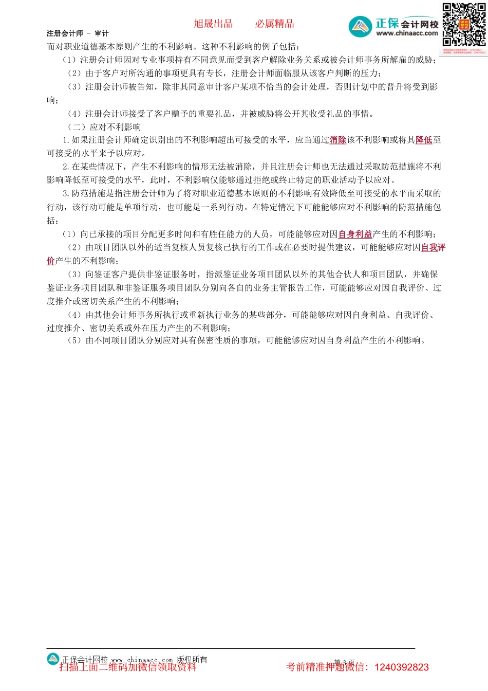 第4901讲　职业道德基本原则_create.pdf_第3页