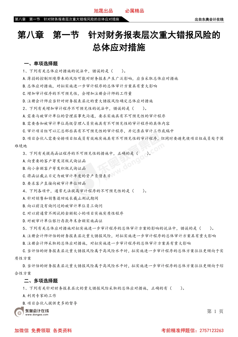 第八章 第一节 针对财务报表层次重大错报风险的总体应对措施.pdf_第1页