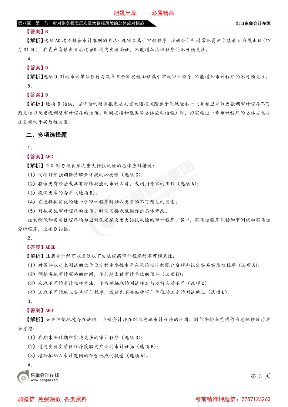 第八章 第一节 针对财务报表层次重大错报风险的总体应对措施.pdf_第3页